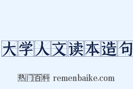 大学人文读本造句是什么意思的图片